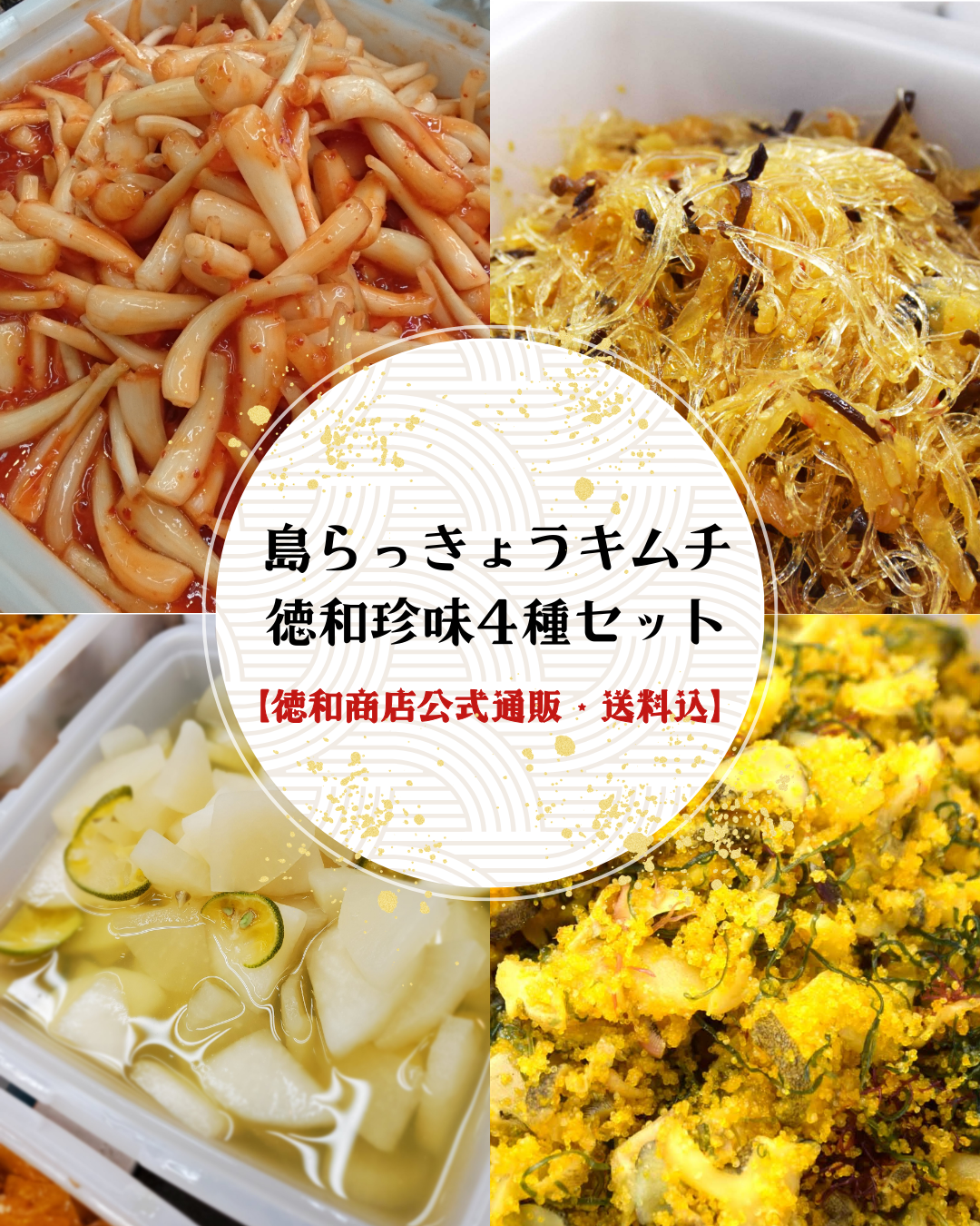 島らっきょうキムチ入り|徳和珍味4種セット(荒磯こがね・ふかひれ風味・大根シークヮーサー)【送料込・徳和商店公式通販】