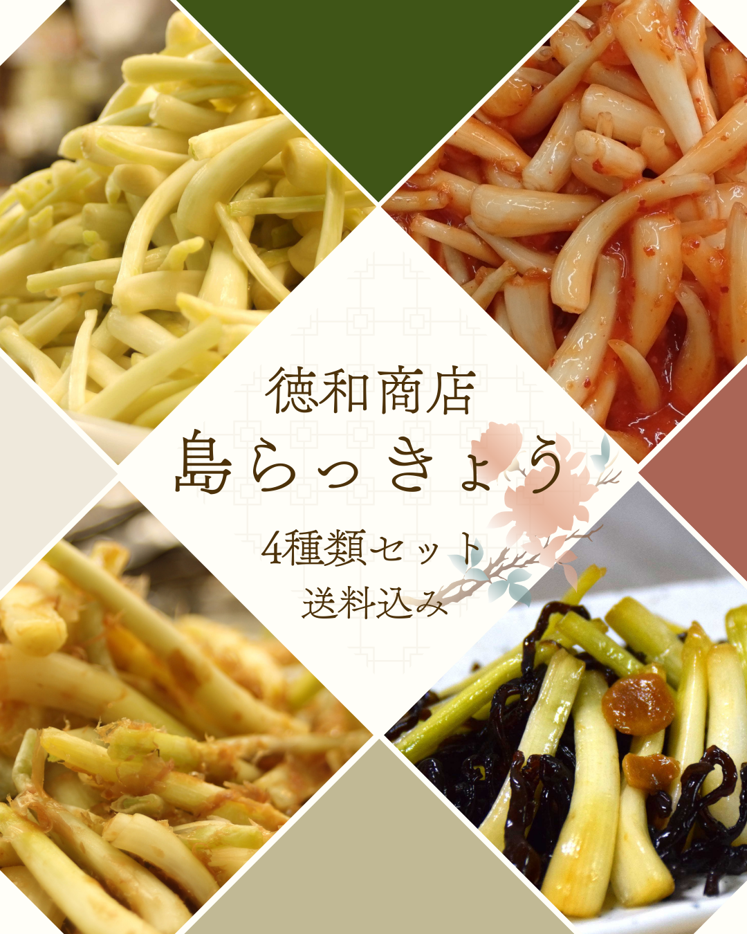 徳和の島らっきょう4種詰め合わせセット【送料込み】沖縄県産・各100g