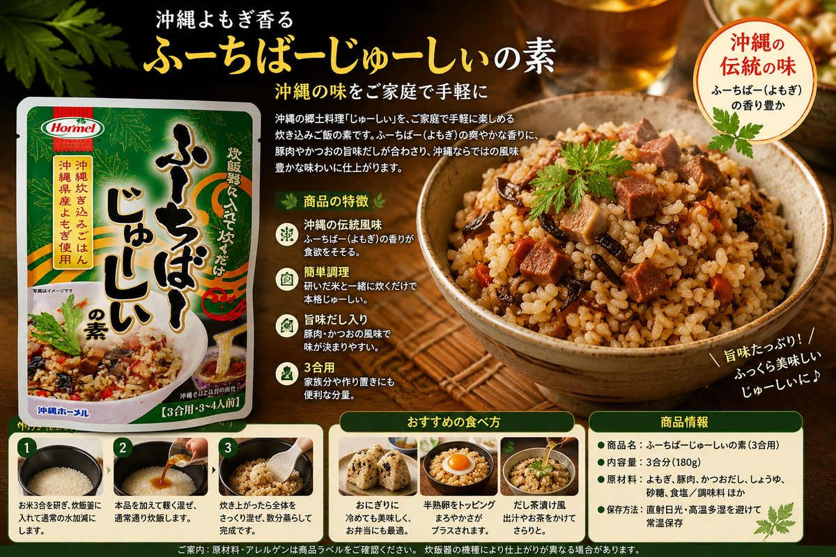 ふーちばーじゅーしぃの素(3合用)|沖縄よもぎ香る炊き込みご飯の素|簡単調理で本場の味【徳和商店公式通販】