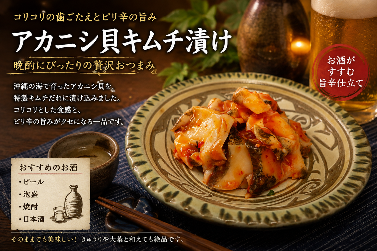 あかにし貝 キムチ漬け|沖縄珍味・ピリ辛おつまみ&ご飯のお供【徳和商店公式通販】