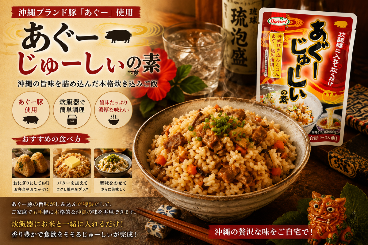 あぐーじゅーしぃの素 2合用|沖縄県産あぐー豚使用の炊き込みご飯|旨味たっぷり本格じゅーしぃ【徳和商店公式通販】