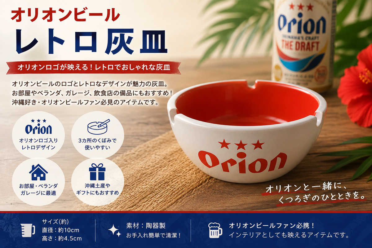 オリオンビール レトロ灰皿|沖縄限定ノベルティ・ヴィンテージ雑貨コレクション【徳和商店公式通販】