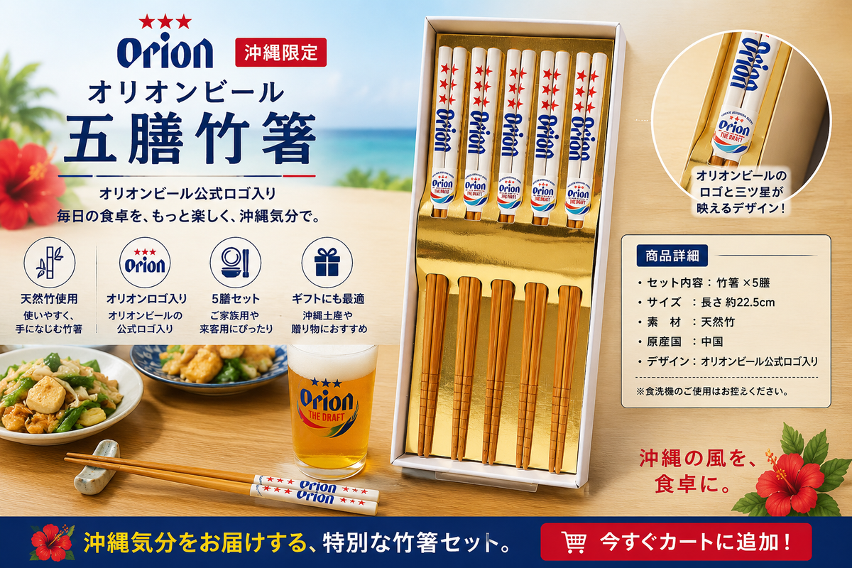 オリオンビール 五膳竹箸セット|沖縄限定デザイン・公式ロゴ入りギフト【徳和商店公式通販】