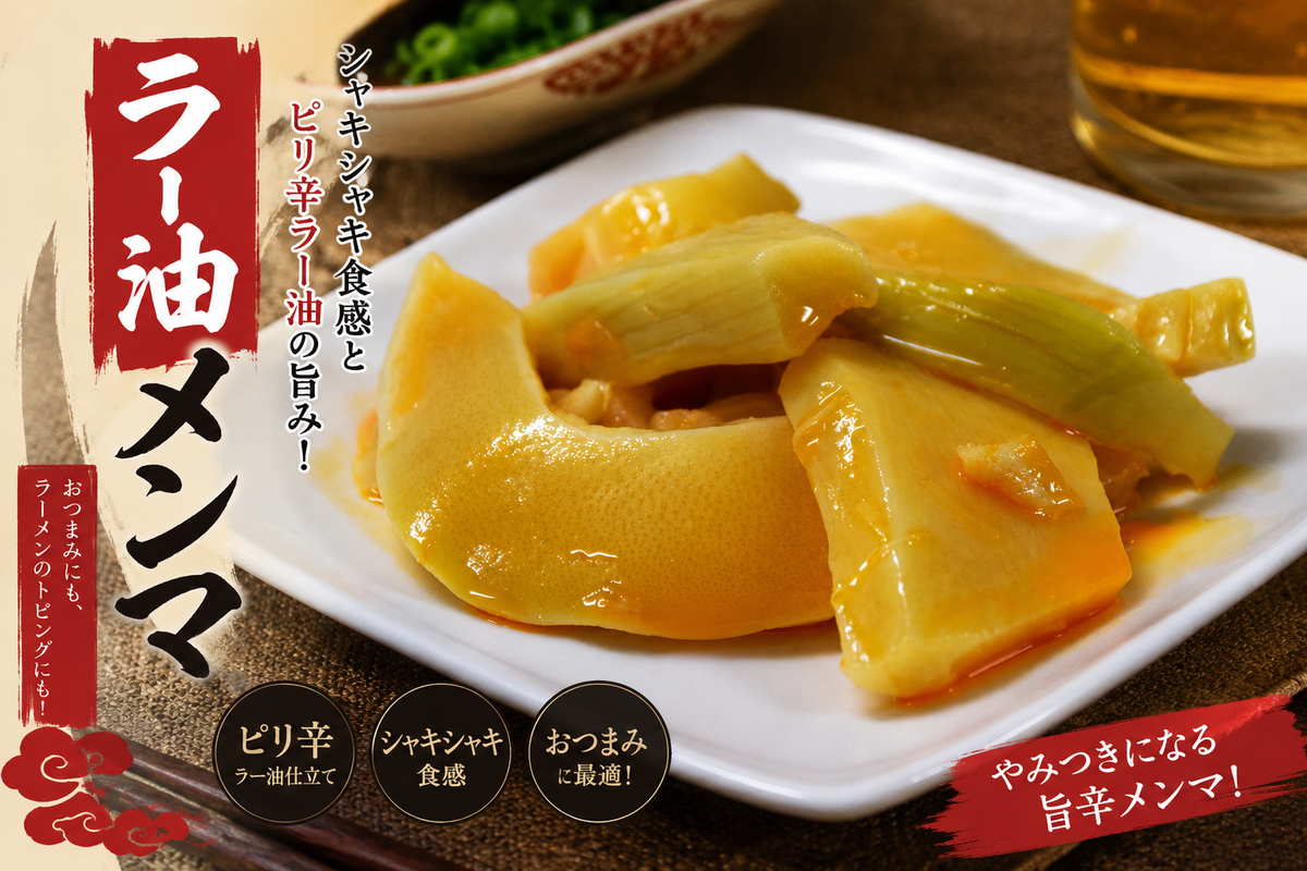 ラー油メンマ|ピリ辛おつまみ・ご飯のお供に最適な沖縄グルメ【徳和商店公式通販】