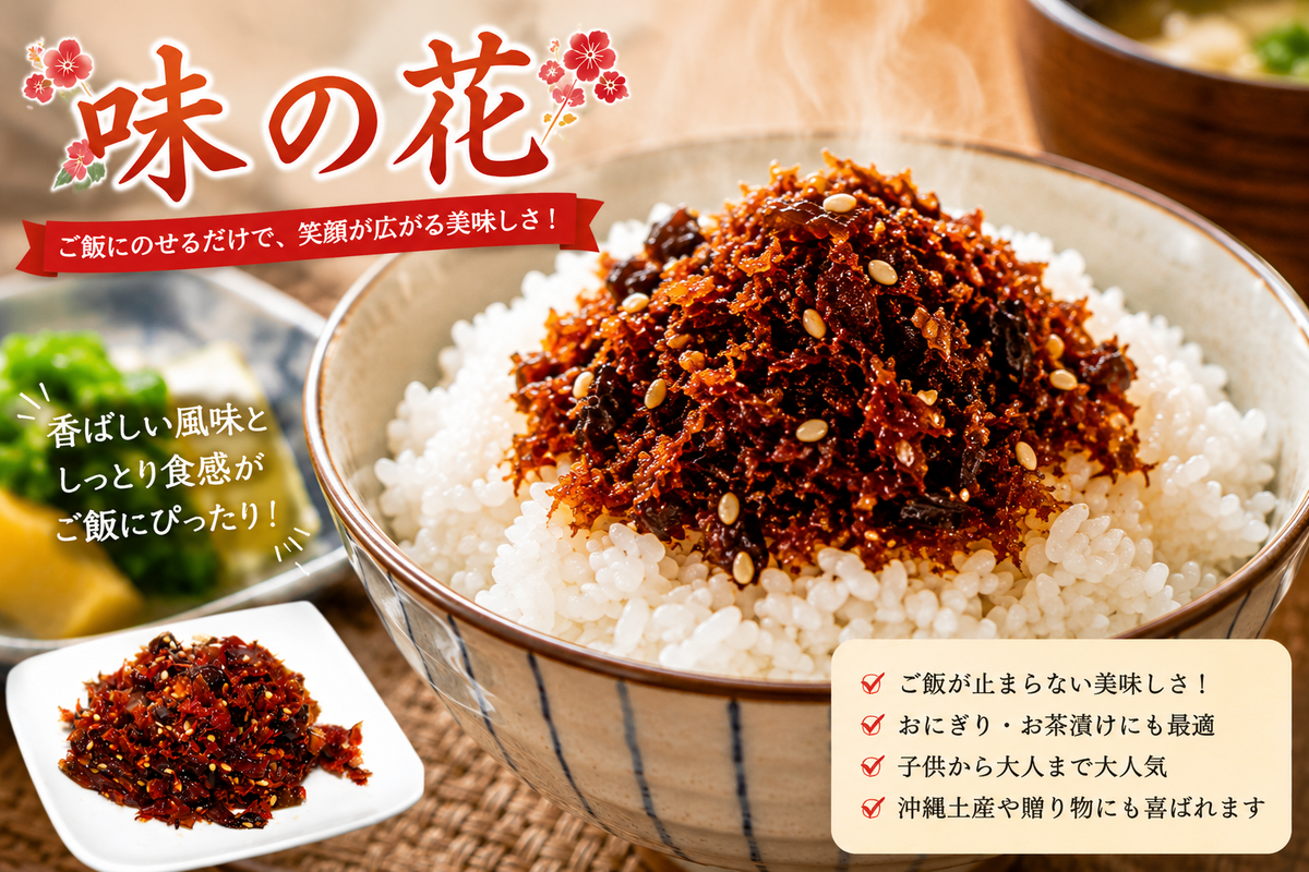 味の花|沖縄珍味・おつまみ&ご飯のお供に人気の一品【徳和商店公式通販】