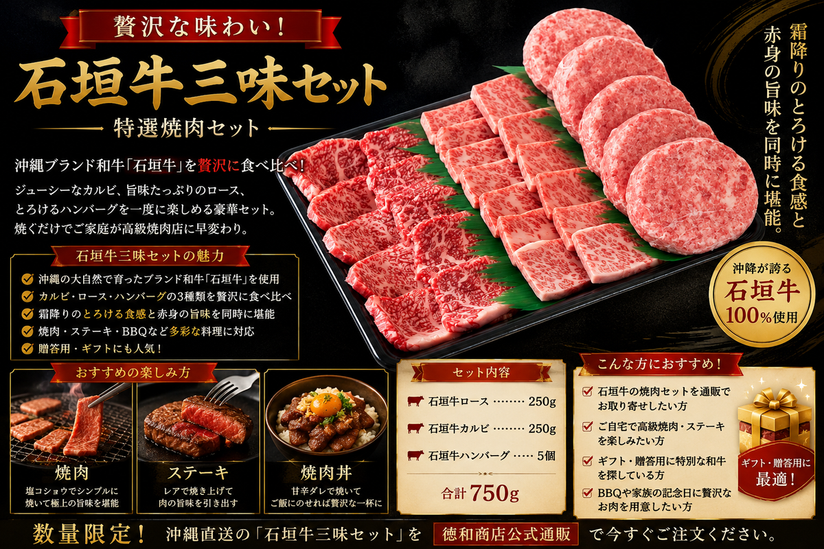 石垣牛三味セット|沖縄ブランド牛ロース・バラ・ハンバーグ食べ比べ!高級お取り寄せ・ギフトに最適【徳和商店公式通販】