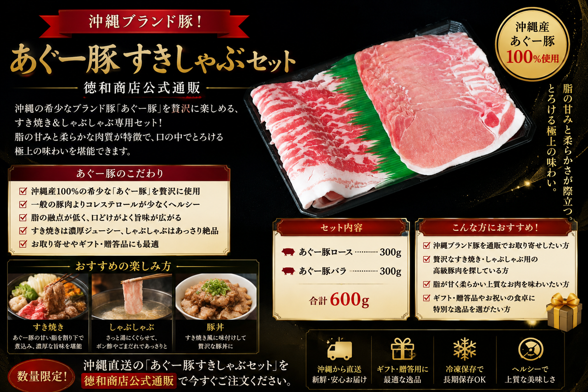 あぐー豚すきしゃぶセット|沖縄ブランド豚の極上しゃぶしゃぶ・すき焼き用お取り寄せ【徳和商店公式通販】