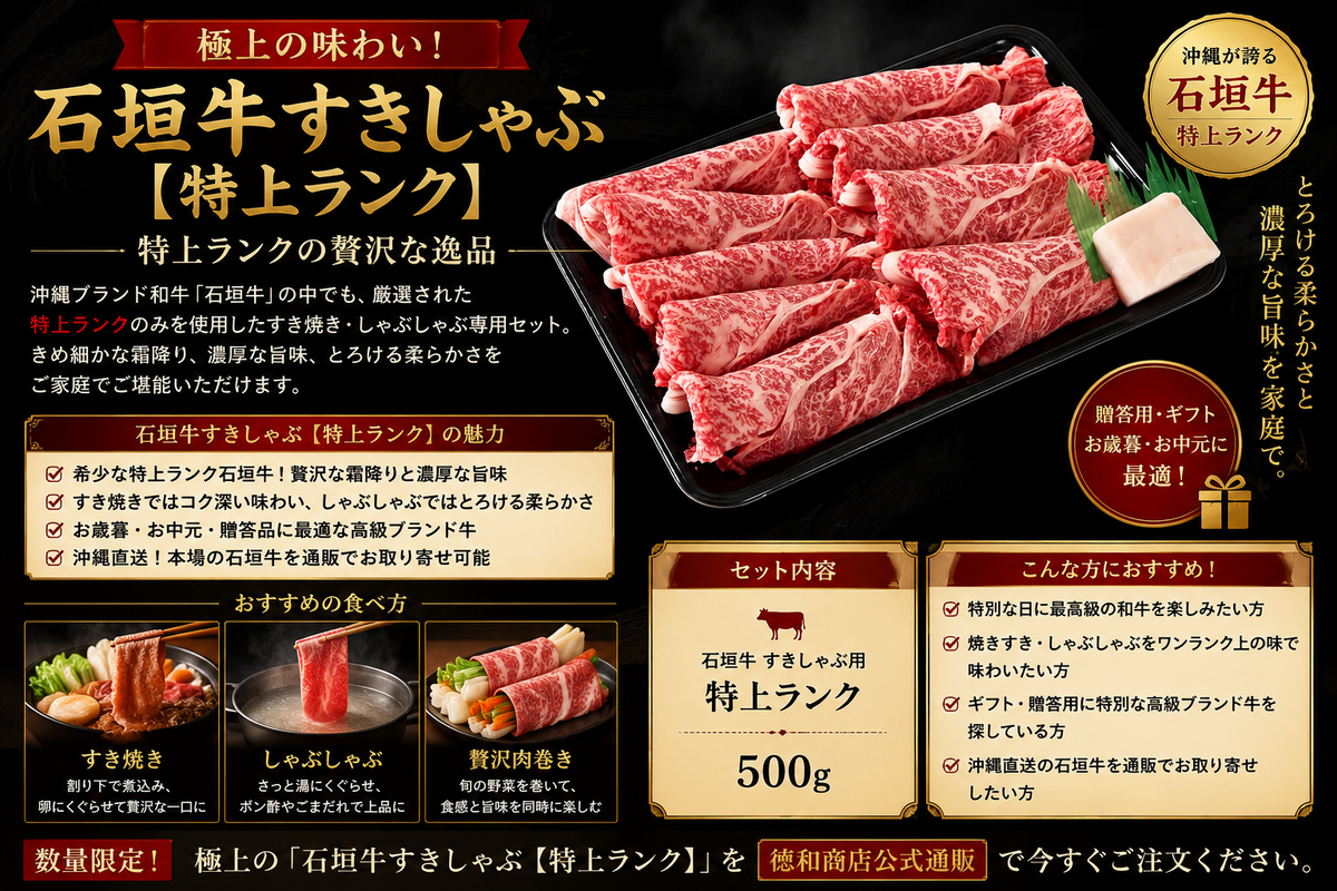 石垣牛すきしゃぶセット【特上ランク】|沖縄ブランド和牛ロース使用・すき焼き&しゃぶしゃぶ用お取り寄せ【徳和商店公式通販】