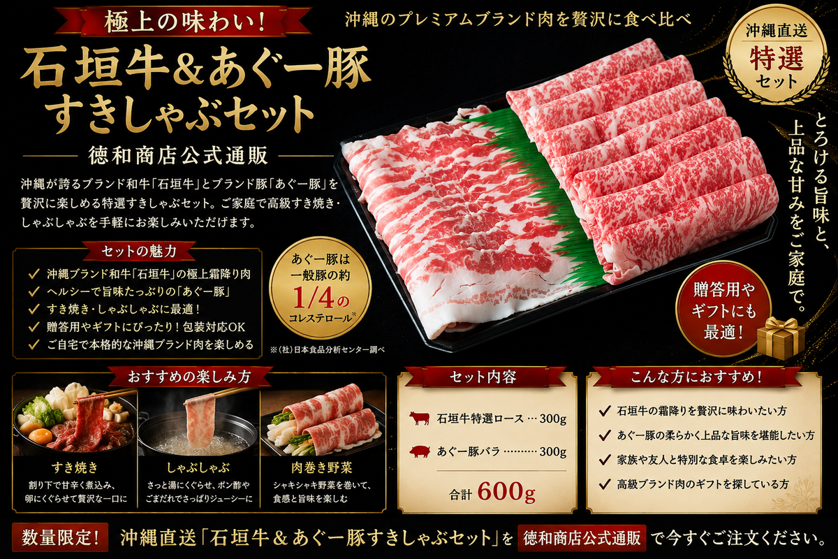 石垣牛・あぐー豚すきしゃぶセット|沖縄ブランド肉の特選しゃぶしゃぶ&すき焼き用お取り寄せギフト【徳和商店公式通販】