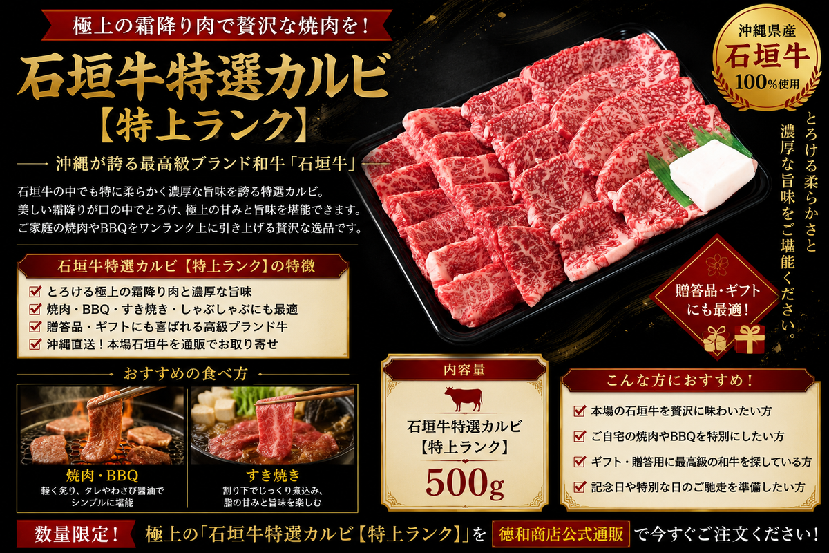 石垣牛特選カルビ【特上ランク】|沖縄ブランド和牛の極上焼肉・BBQ用お取り寄せギフト【徳和商店公式通販】