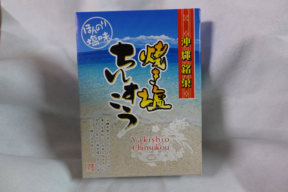 焼き塩ちんすこう(小)|香ばしさとほんのり塩味がクセになる沖縄伝統菓子【徳和商店公式通販】