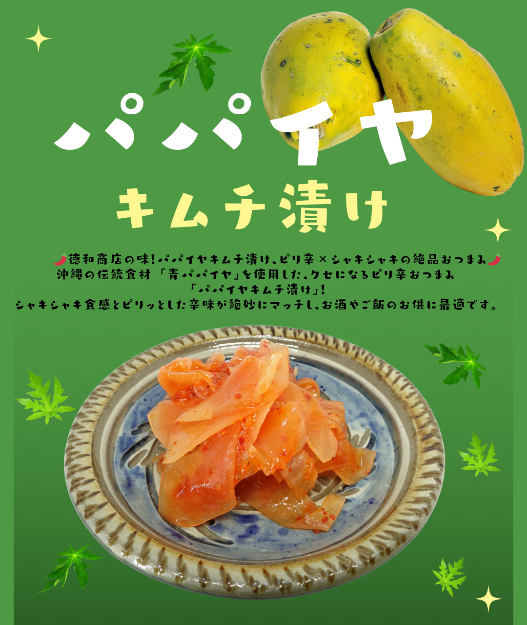 パパイヤキムチ漬け|ピリ辛でご飯もお酒も進む沖縄漬物【徳和商店公式通販】