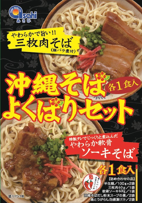 沖縄そば よくばりセット|本場あさひの味をお取り寄せ!ソーキ・三枚肉・豪華詰め合わせ【徳和商店公式通販】