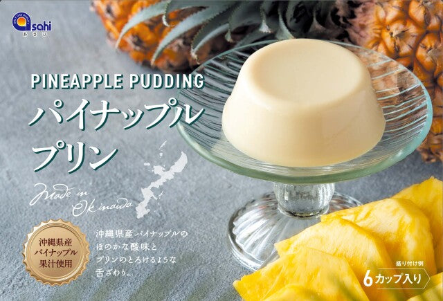 沖縄県産パイナップルプリン 6カップ入り| 果汁たっぷり 南国スイーツ 常温保存 ギフト・お土産に最適【徳和商店公式通販】