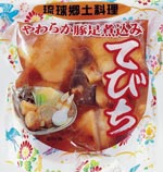 沖縄郷土料理 てびち SP(豚足煮込み)600g|ぷるぷる食感&濃厚ゼラチン質の旨味【徳和商店公式通販】