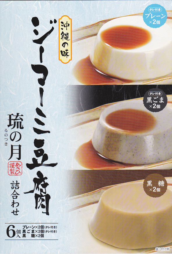 ジーマーミ豆腐 琉の月 詰合せ(プレーン・黒ごま・黒糖)|沖縄特産 ピーナッツ濃厚スイーツ【徳和商店公式通販】