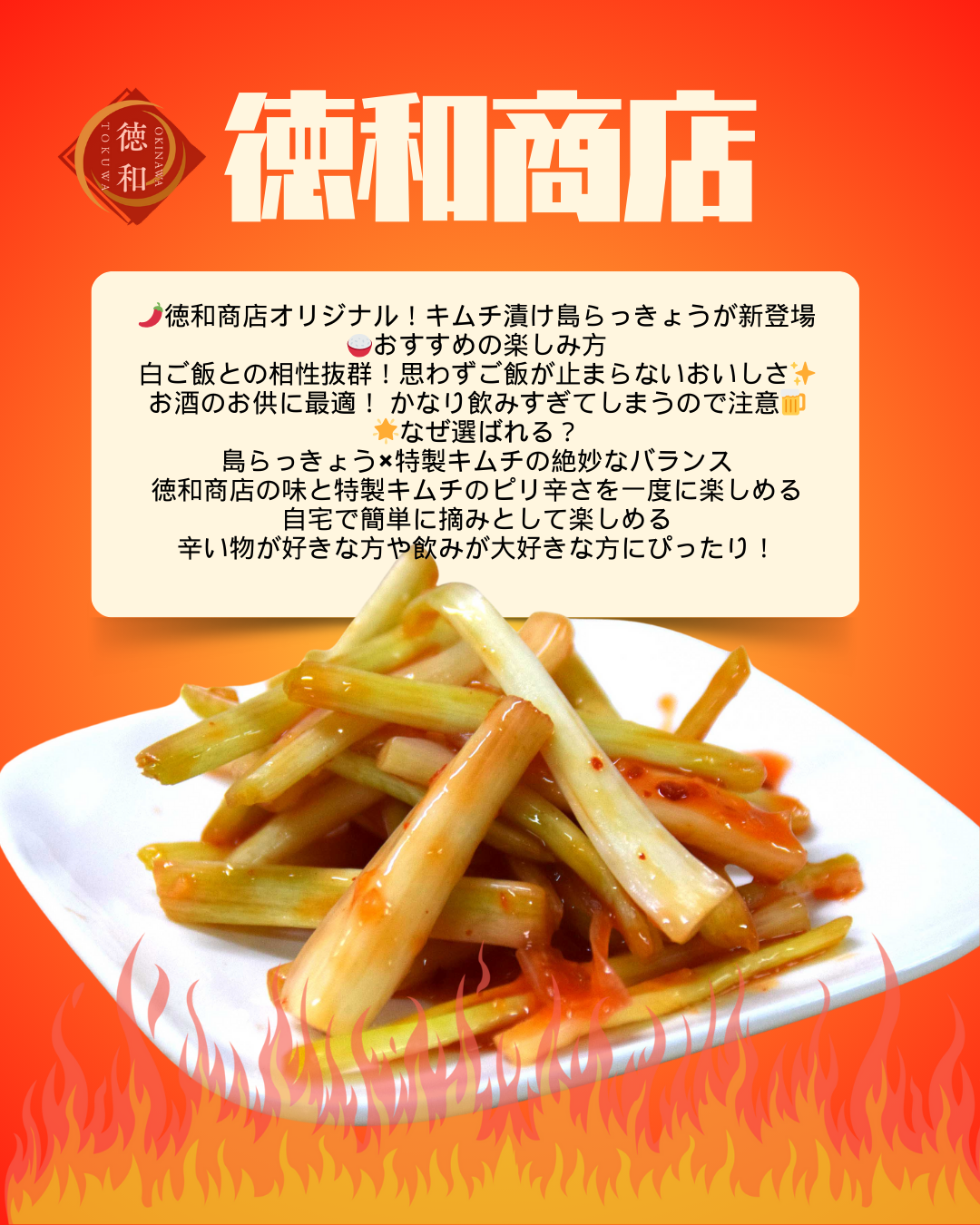 沖縄県産　島らっきょうのキムチ漬け【徳和商店】