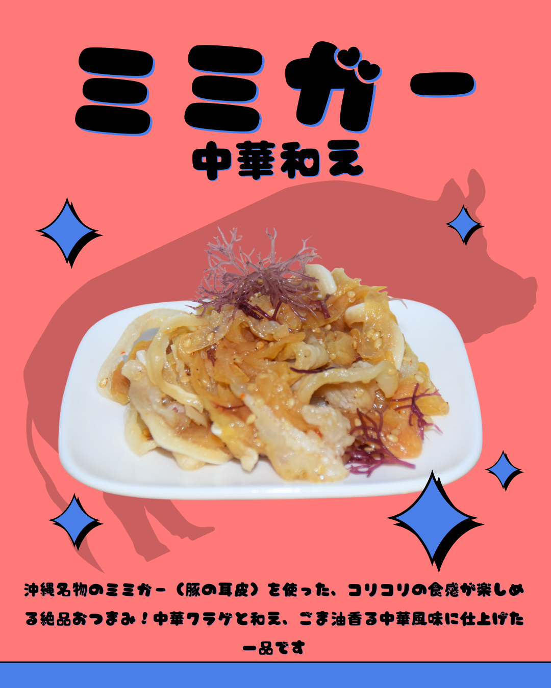 ミミガー中華和え｜コリコリ食感とごま油香る沖縄珍味おつまみ