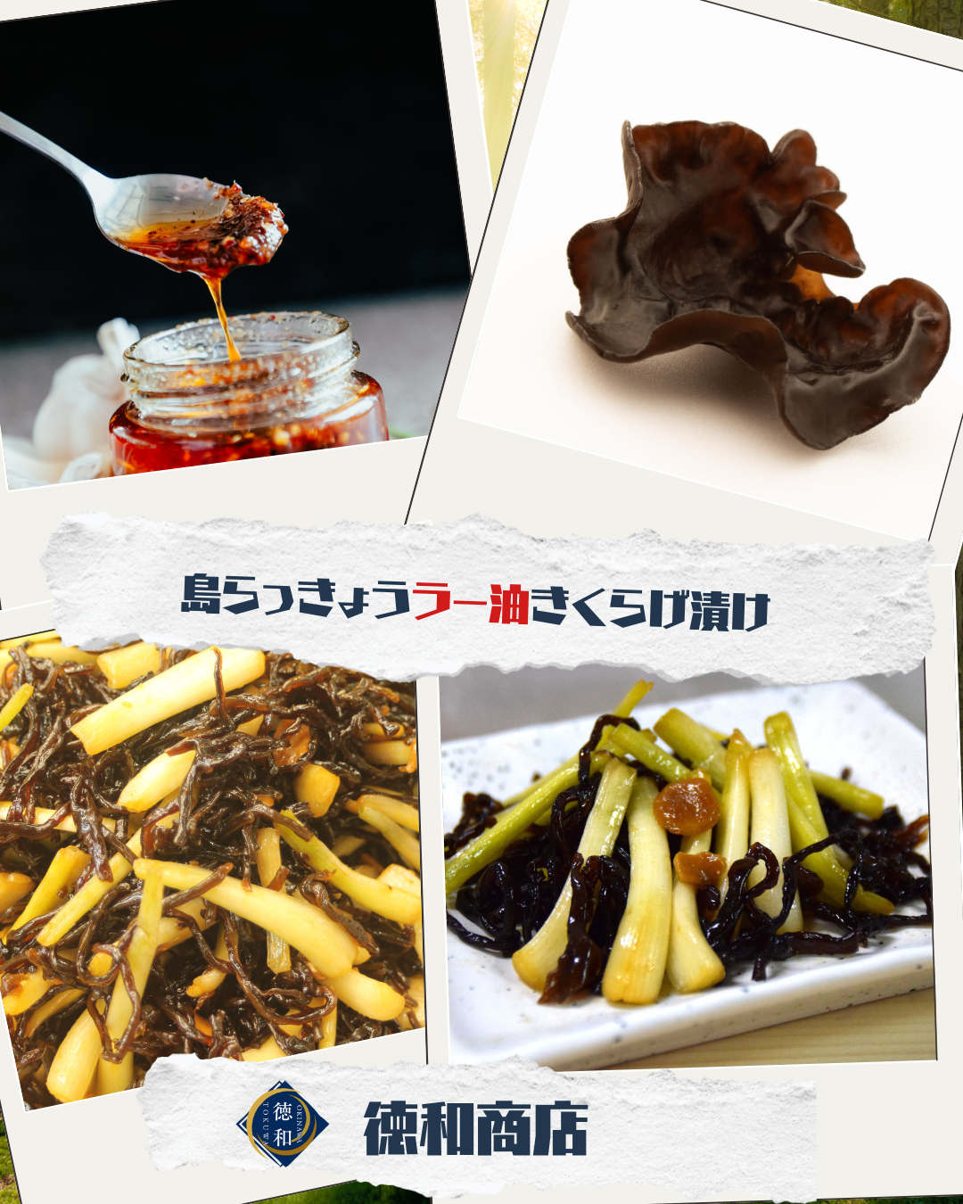 島らっきょう ピリ辛ニンニク漬け｜沖縄県産・ラー油とキクラゲ入り【徳和商店】