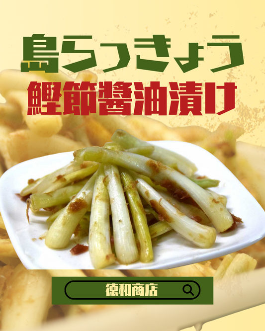沖縄県産 島らっきょう鰹節醤油漬け 旨みたっぷり和風仕立て｜【徳和商店公式通販】