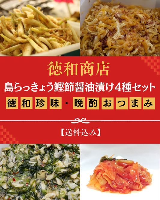 島らっきょう鰹節醤油漬け4種セット｜徳和珍味・晩酌おつまみ【送料込み】【徳和商店公式通販】