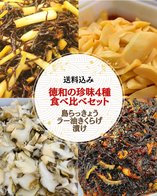 送料無料｜徳和珍味4種セット（ラー油きくらげらっきょう・アカニシ貝・ラー油メンマ・ゴーヤーキムチ）【徳和商店公式通販】