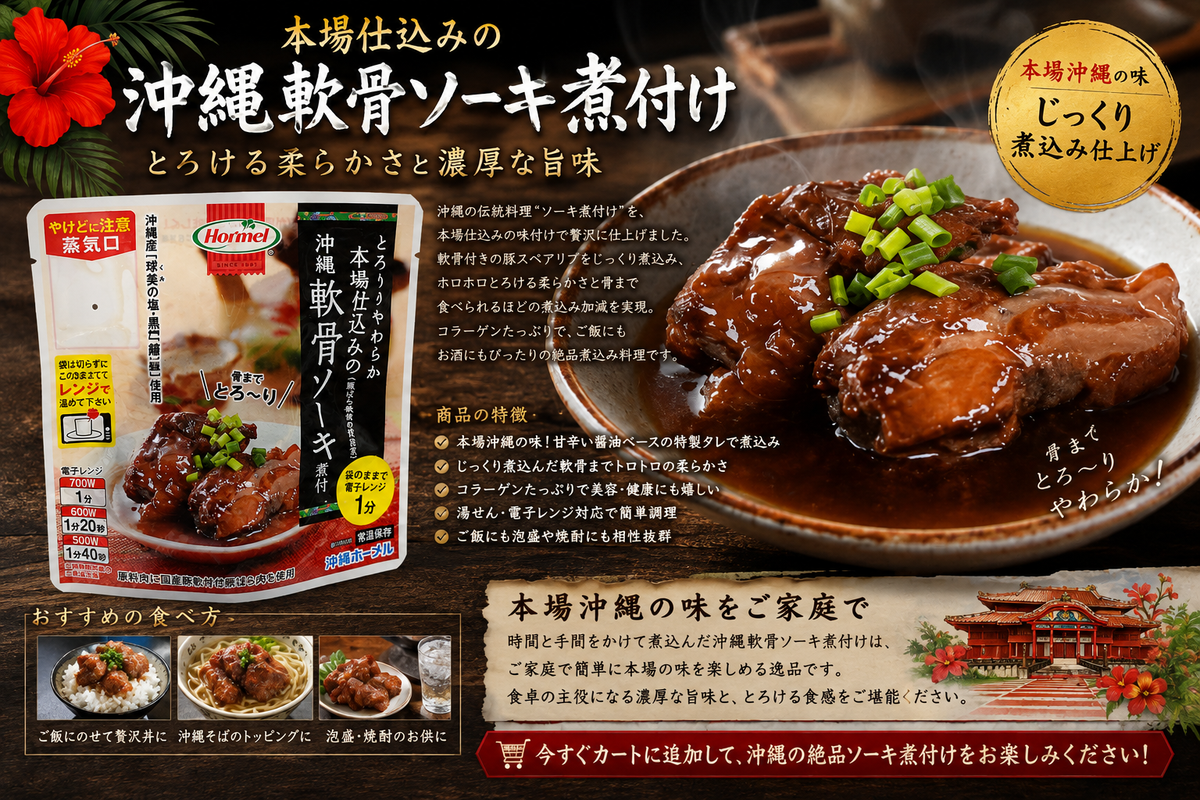 本場仕込み 沖縄軟骨ソーキ煮付け｜とろとろ食感＆濃厚甘辛ダレで味わう沖縄郷土料理【徳和商店公式通販】