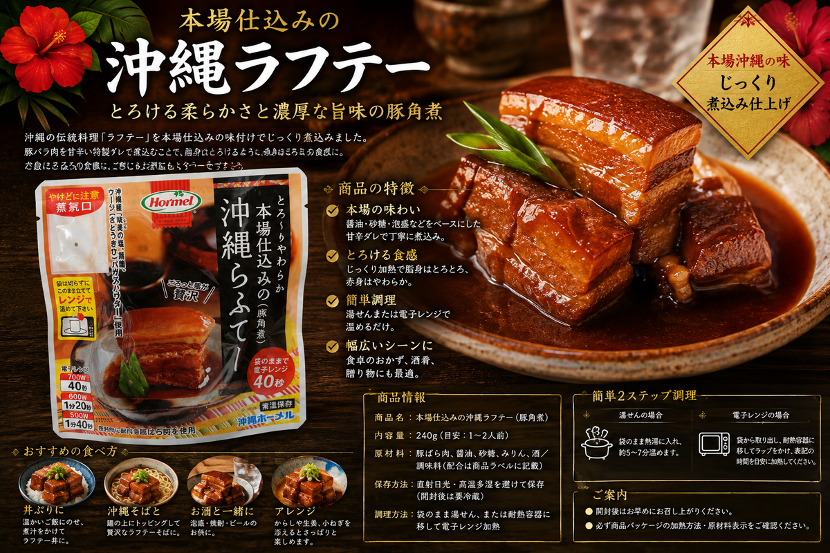 本場仕込みの沖縄ラフテー｜とろける柔らかさと濃厚旨味の豚角煮【沖縄料理】【徳和商店公式通販】