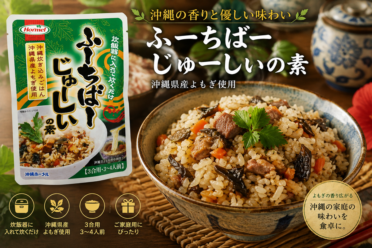 ふーちばーじゅーしぃの素（3合用）｜沖縄よもぎ香る炊き込みご飯の素｜簡単調理で本場の味【徳和商店公式通販】