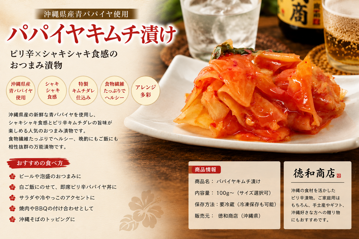 パパイヤキムチ漬け｜ピリ辛でご飯もお酒も進む沖縄漬物【徳和商店公式通販】