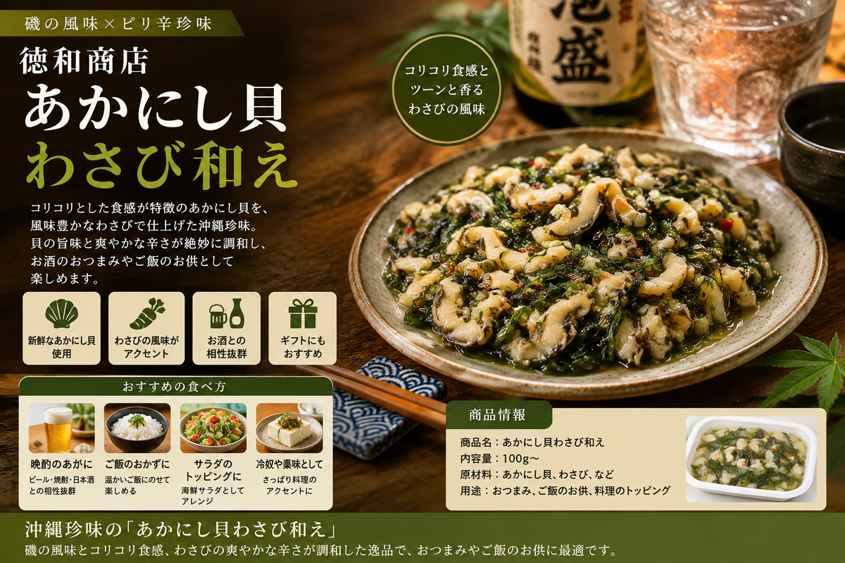 あかにし貝 わさび和え｜沖縄珍味・おつまみ＆ご飯のお供に最適【徳和商店公式通販】