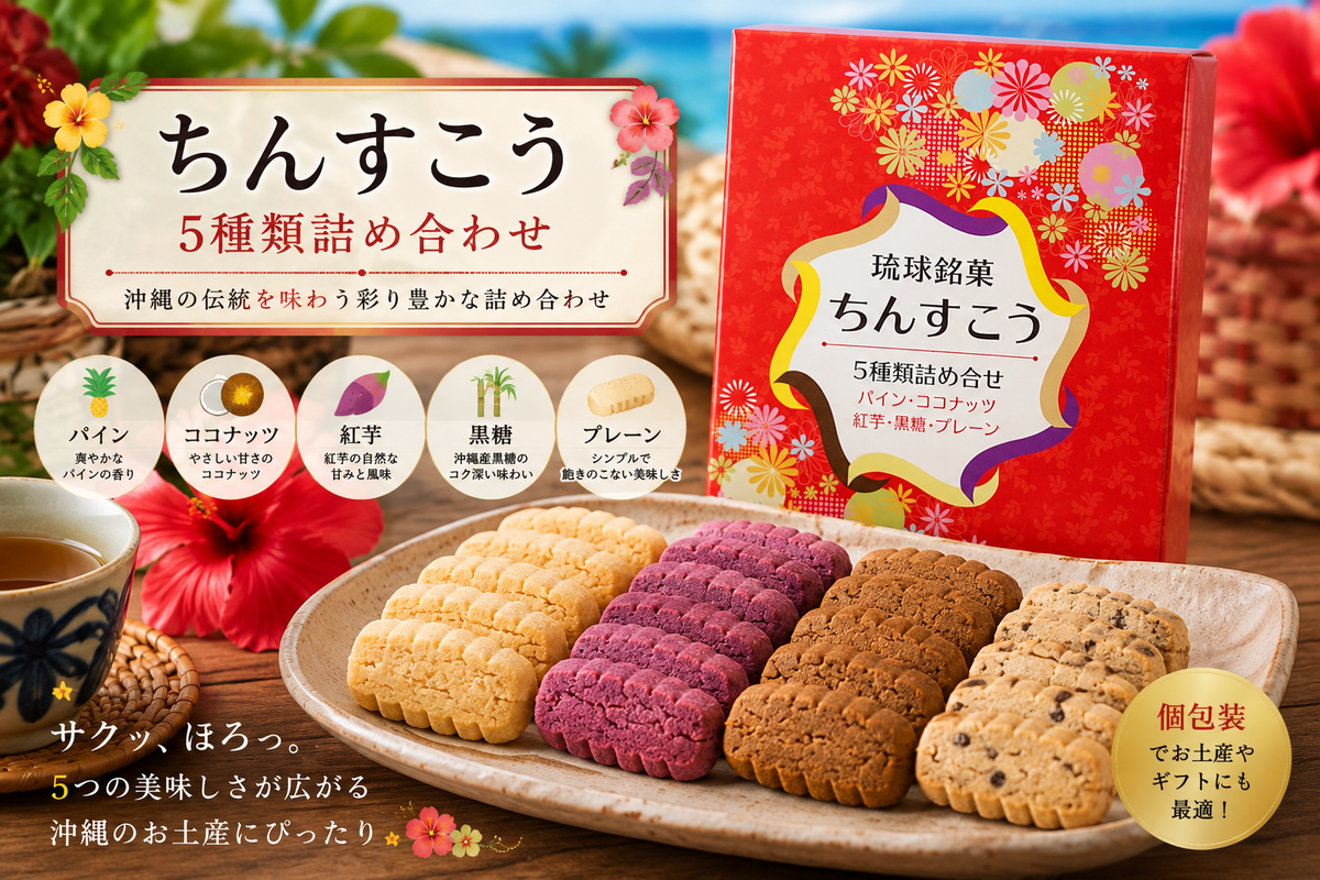 ちんすこう5種詰合せ（オリジナル）12袋入り｜沖縄伝統菓子の人気フレーバーを楽しむギフトセット【徳和商店公式通販】