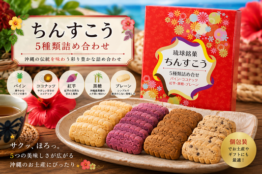 ちんすこう5種詰合せ（オリジナル）12袋入り｜沖縄伝統菓子の人気フレーバーを楽しむギフトセット【徳和商店公式通販】