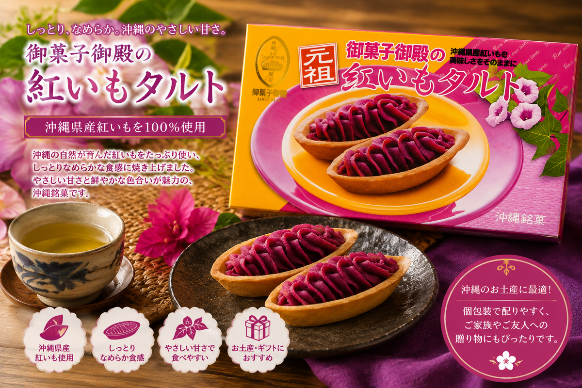 沖縄土産の定番！お菓子御殿 紅いもタルト｜なめらか紅いもペーストと香ばしいタルト生地【徳和商店公式通販】