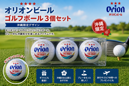 オリオンビール ゴルフボール 3個セット｜沖縄限定デザイン・公式グッズ【徳和商店公式通販】