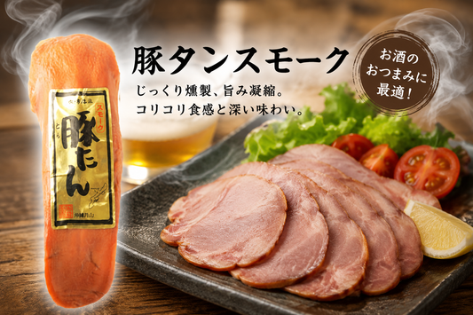 豚たんスモーク｜燻製の旨味が広がる沖縄おつまみ・ご飯のお供【徳和商店公式通販】