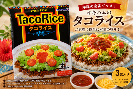 オキハム タコライス｜沖縄ご当地グルメ・簡単調理レトルト食品【徳和商店公式通販】