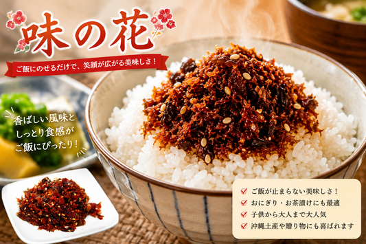 味の花｜沖縄珍味・おつまみ＆ご飯のお供に人気の一品【徳和商店公式通販】