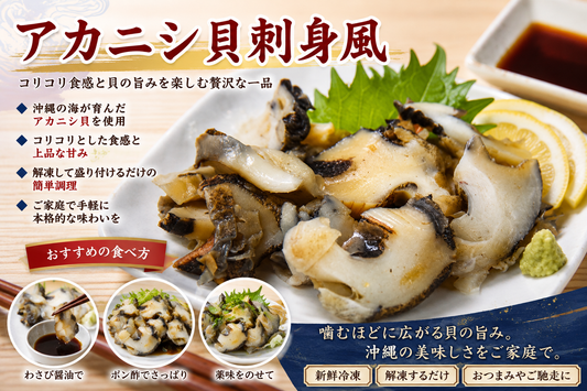アカニシ貝 刺身風｜コリコリ食感の高級珍味！お酒のおつまみ・ご飯のお供に最適【徳和商店公式通販】