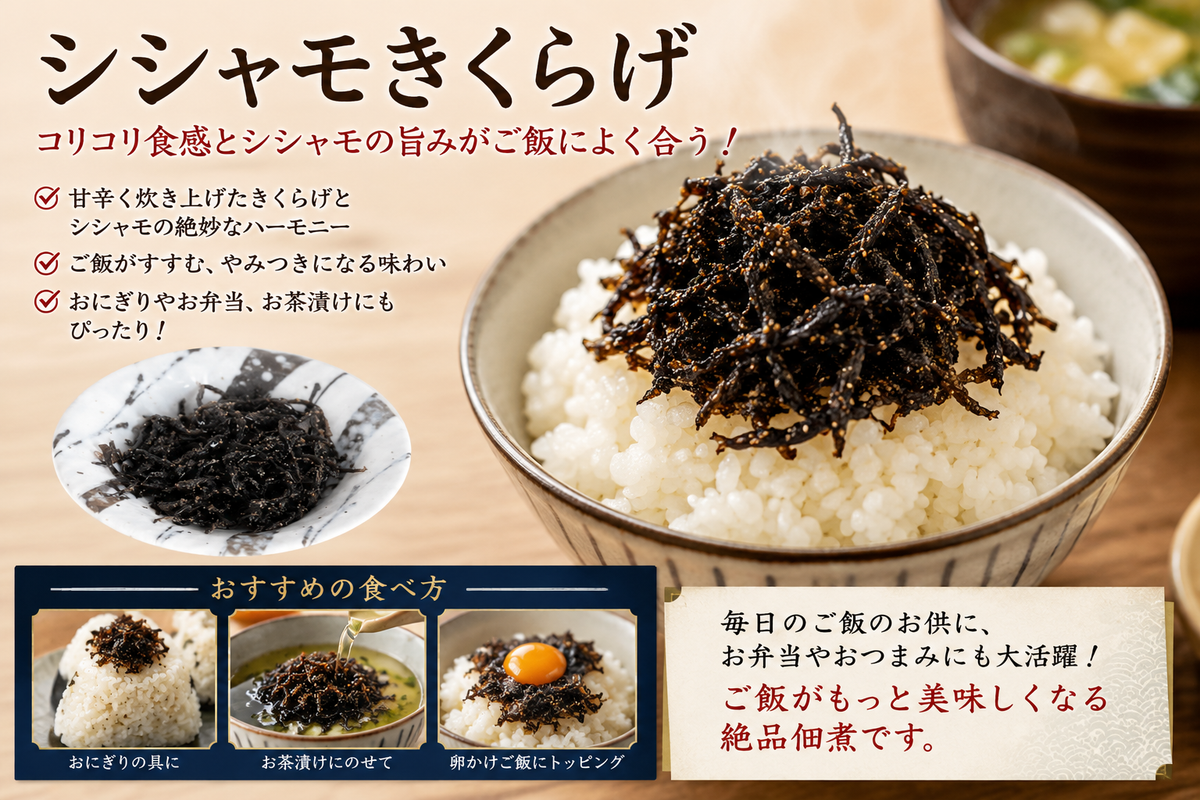 ししゃもキクラゲ｜コリコリ食感と旨味たっぷりの佃煮風おつまみ【徳和商店公式通販】