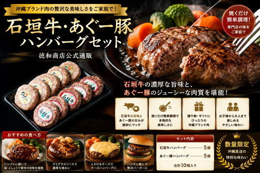 石垣牛・あぐー豚ハンバーグセット｜沖縄ブランド肉使用・ギフトや贈り物に最適【徳和商店公式通販】