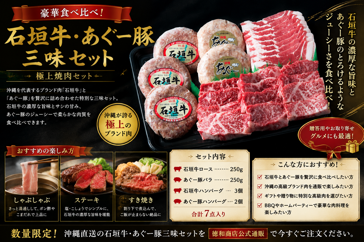 石垣牛・あぐー豚三味セット｜沖縄ブランド肉の贅沢食べ比べ！ギフト・お取り寄せに最適【徳和商店公式通販】
