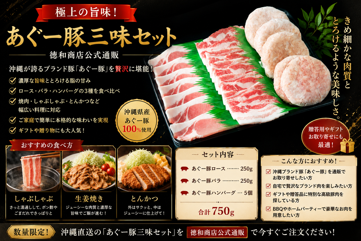 あぐー豚三味セット｜沖縄ブランド豚のロース・バラ・ハンバーグ食べ比べ！ギフト・お取り寄せに最適【徳和商店公式通販】