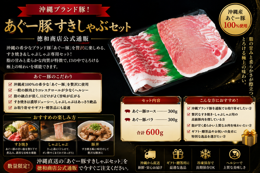 あぐー豚すきしゃぶセット｜沖縄ブランド豚の極上しゃぶしゃぶ・すき焼き用お取り寄せ【徳和商店公式通販】
