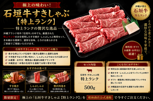 石垣牛すきしゃぶセット【特上ランク】｜沖縄ブランド和牛ロース使用・すき焼き＆しゃぶしゃぶ用お取り寄せ【徳和商店公式通販】