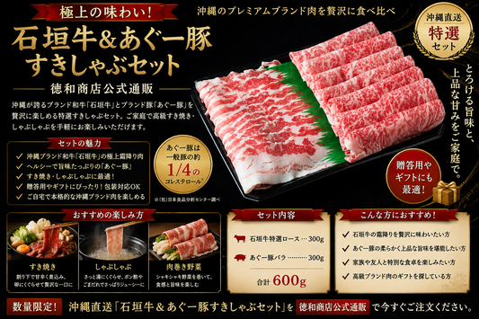 石垣牛・あぐー豚すきしゃぶセット｜沖縄ブランド肉の特選しゃぶしゃぶ＆すき焼き用お取り寄せギフト【徳和商店公式通販】