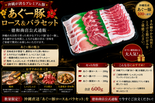 あぐー豚ロース・バラセット｜沖縄ブランド豚の極上しゃぶしゃぶ・すき焼き用お取り寄せ【徳和商店公式通販】