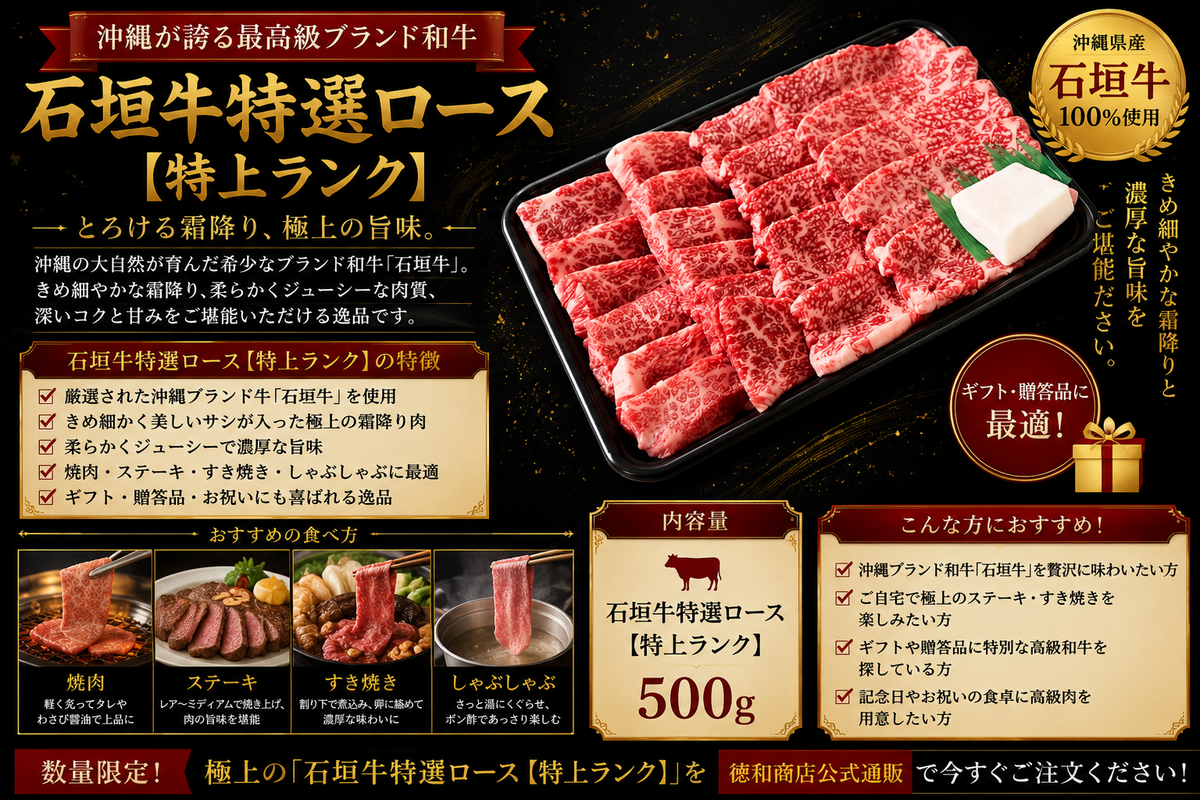 石垣牛特選ロース【特上ランク】｜沖縄ブランド和牛の極上ステーキ・すき焼き・しゃぶしゃぶ用お取り寄せギフト【徳和商店公式通販】