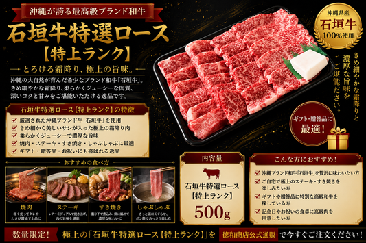 石垣牛特選ロース【特上ランク】｜沖縄ブランド和牛の極上ステーキ・すき焼き・しゃぶしゃぶ用お取り寄せギフト【徳和商店公式通販】