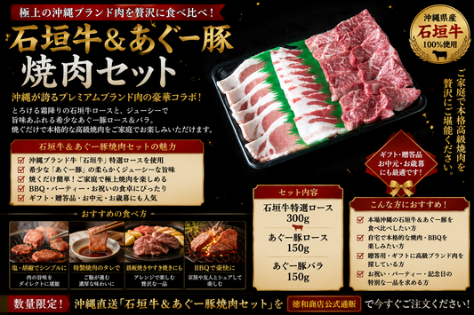 石垣牛・あぐー豚焼肉セット｜沖縄ブランド肉の極上食べ比べ！BBQ・ご家庭用・ギフトに最適【徳和商店公式通販】